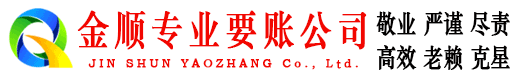 闸北金顺收账公司